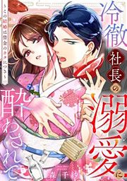 『冷徹社長の溺愛に酔わされて~この結婚は借金のカタにつき~【単話】』の表紙