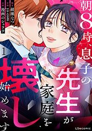 『朝8時、息子の先生が家庭を壊し始めます』の表紙
