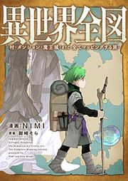 『異世界全図-村・ダンジョン・魔王城・etc 全てマッピングする旅-』の表紙