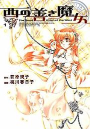 『西の善き魔女』の表紙