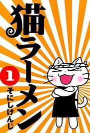 『猫ラーメン』の表紙