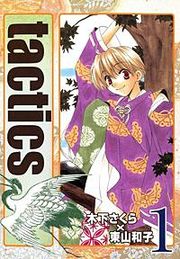 『tactics』の表紙