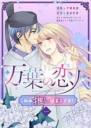 『万葉の恋人~私の“推し”は皇子です!~』の表紙