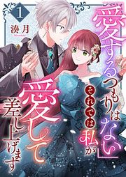 『「愛するつもりはない」それでは私が愛して差し上げます【単話版】』の表紙