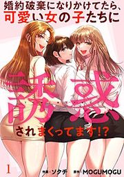 『婚約破棄になりかけてたら、可愛い女の子たちに誘惑されまくってます!?』の表紙