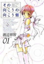 『その向こうの向こう側』の表紙