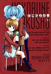『はこぶね白書』の表紙