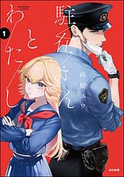 『駐在さんとわたし』の表紙
