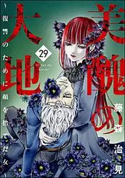 『美醜の大地~復讐のために顔を捨てた女~』の表紙