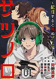 『サツノロ~配信すると死ぬゲーム~』の表紙