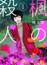 『楓の殺人』の表紙