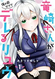 『竜崎さんが俺の前だけでデレるリユウ【分冊版】』の表紙