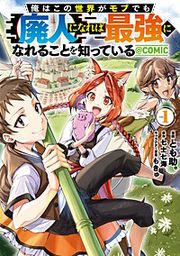 『俺はこの世界がモブでも【廃人】になれば最強になれることを知っている@COMIC』の表紙