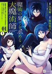 『【単話版】魔術の果てを求める大魔術師 ～魔道を極めた俺が三百年後の技術革新を期待して転生したら、哀しくなるほど退化していた……～』の表紙