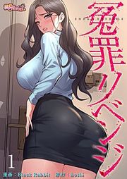 『冤罪リベンジ(フルカラー)』の表紙