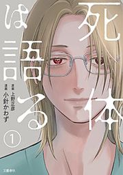『【分冊版】死体は語る』の表紙