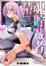 『精魂貯蔵者(リビドータンカー)~異世界の幽霊は可愛かった~』の表紙