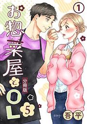 『お惣菜屋とOL 5 【分冊版】』の表紙