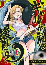 『ギャルが祠を壊したら』の表紙