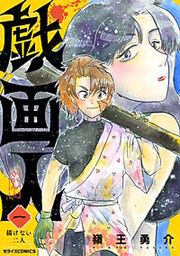 『戯画人』の表紙