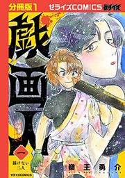『戯画人【分冊版】』の表紙