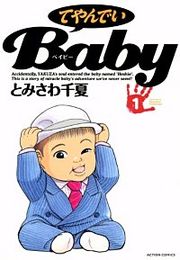 『てやんでいBaby』の表紙