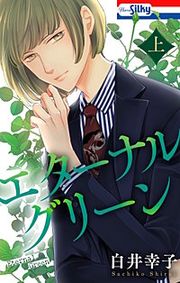 『エターナルグリーン』の表紙