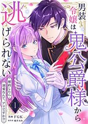 『男装令嬢は鬼公爵様から逃げられない~婚約したら溺愛なんて、アリですか!?~』の表紙