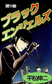 『ブラック・エンジェルズ』の表紙
