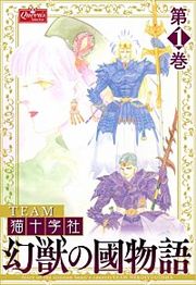 『幻獣の國物語』の表紙