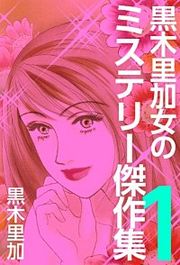 『黒木里加 女のミステリー傑作集』の表紙