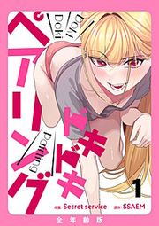 『ドキドキペアリング【全年齢版】』の表紙