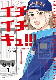 『【分冊版】イチイチキュ!!!』の表紙