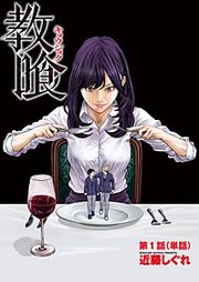 『教喰【単話】』の表紙