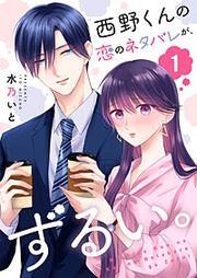 『西野くんの恋のネタバレが、ずるい。【単話版】』の表紙