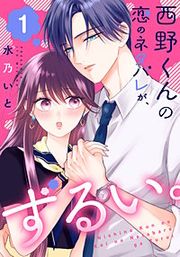 『西野くんの恋のネタバレが、ずるい。』の表紙