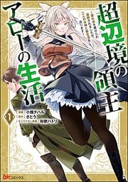 『超辺境の領主アローの生活 ~濡れ衣を着せられ追放されましたが、二人の女神と新生活を送ります~ コミック版』の表紙