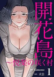 『開花島~悦楽の咲く村』の表紙