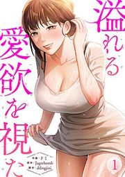 『溢れる愛欲を視た』の表紙
