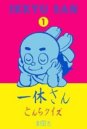 『一休さん』の表紙