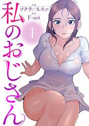 『私のおじさん』の表紙