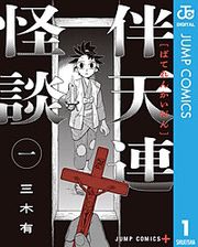 『伴天連怪談』の表紙