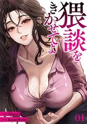 『猥談をきかせてよ』の表紙