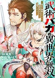 『武術バカの異世界無双~修行が趣味のおっさん、異世界まるごと道場にする~』の表紙