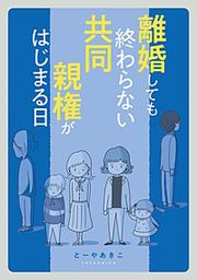『離婚しても終わらない 共同親権がはじまる日』の表紙