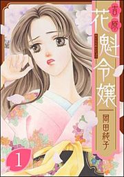 『まんがグリム童話 吉原 花魁令嬢』の表紙