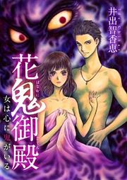 『花鬼御殿～女は心に鬼がいる～』の表紙