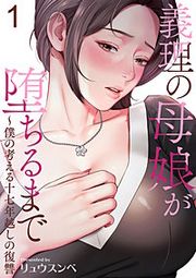 『義理の母娘が堕ちるまで~僕の考える十七年越しの復讐』の表紙