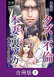 『本気の恋はクズとの不倫でした ~本妻の裏アカで暴かれる男の悪行~【合冊版】』の表紙
