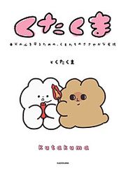 『くたくま』の表紙